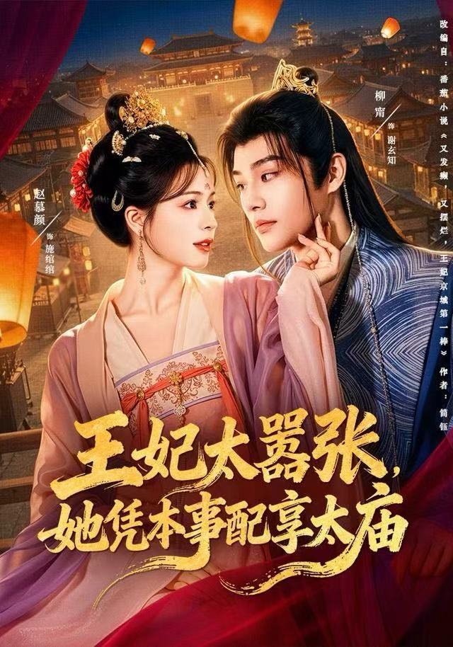 王妃太嚣张，她凭本事配享太庙海报