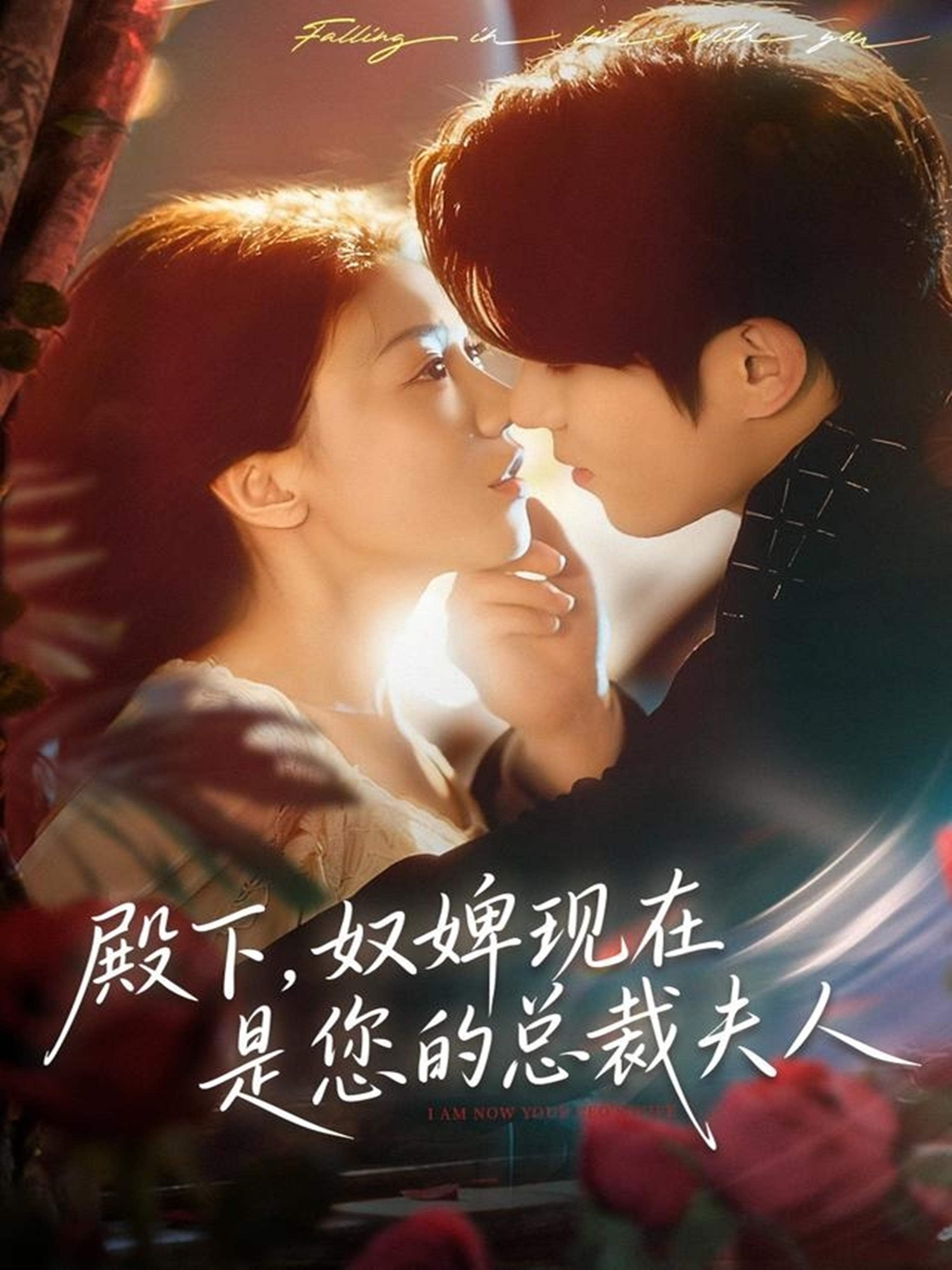 殿下，奴婢现在是您的总裁夫人海报