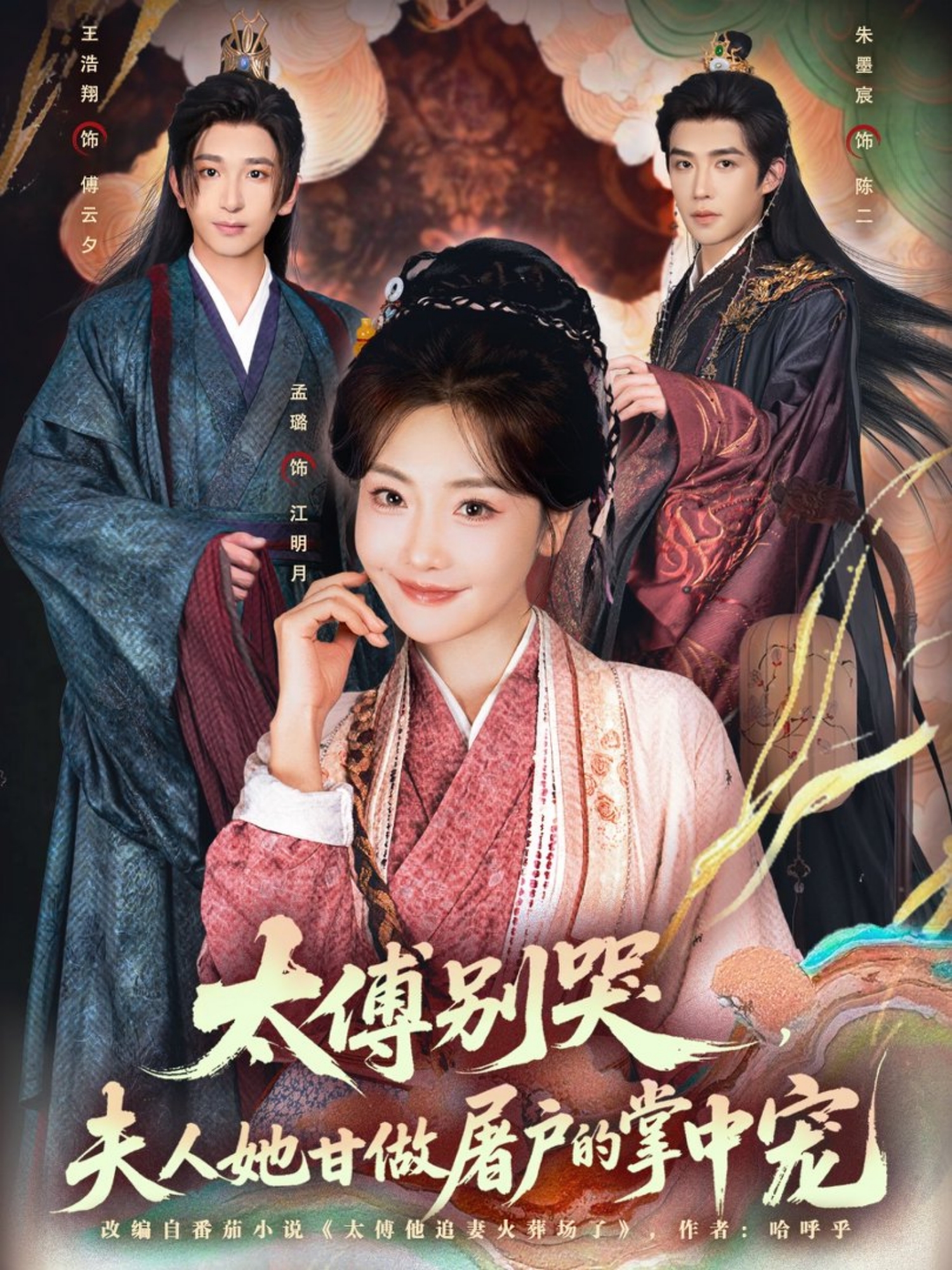 太傅别哭，夫人她甘做屠户的掌中宠海报