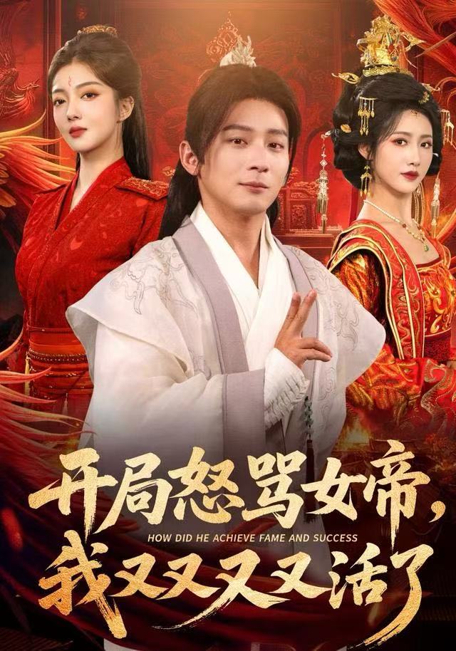 开局怒骂女帝，我又又又又活了海报