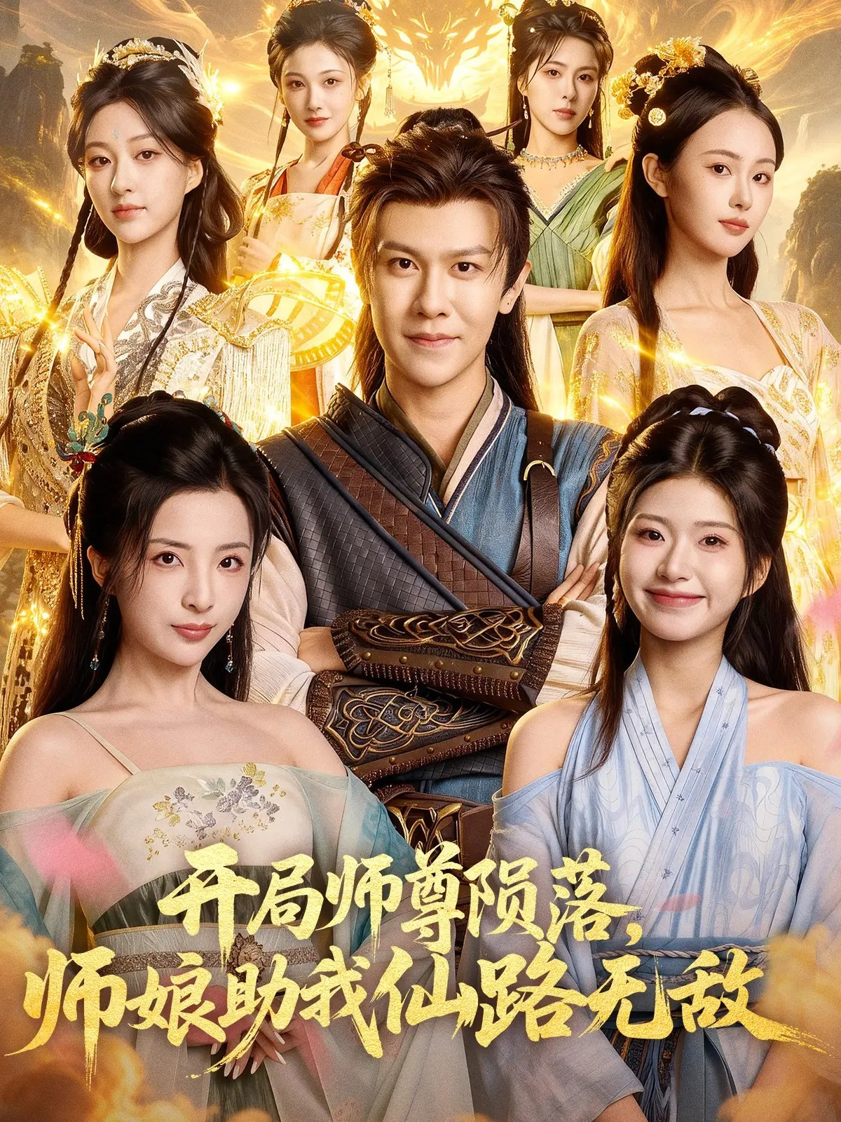 开局师尊陨落，师娘助我仙路无敌海报