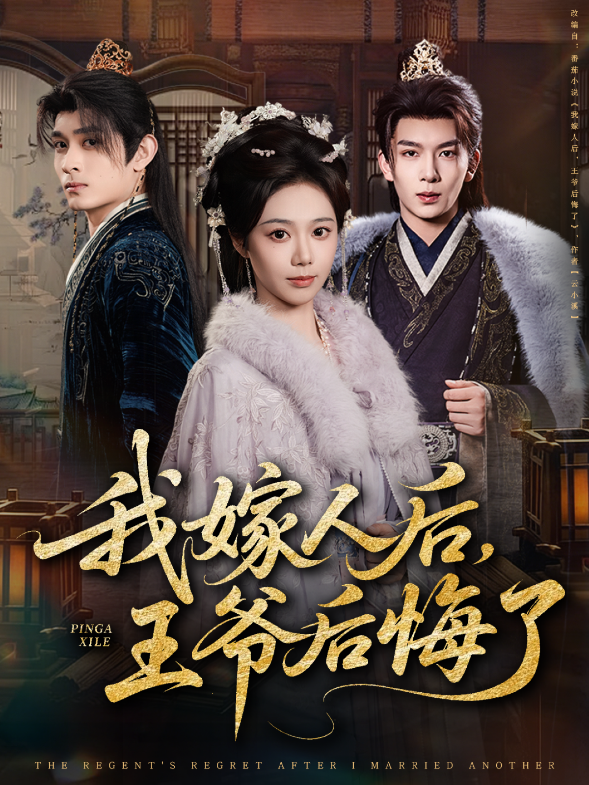 我嫁人后，王爷后悔了海报