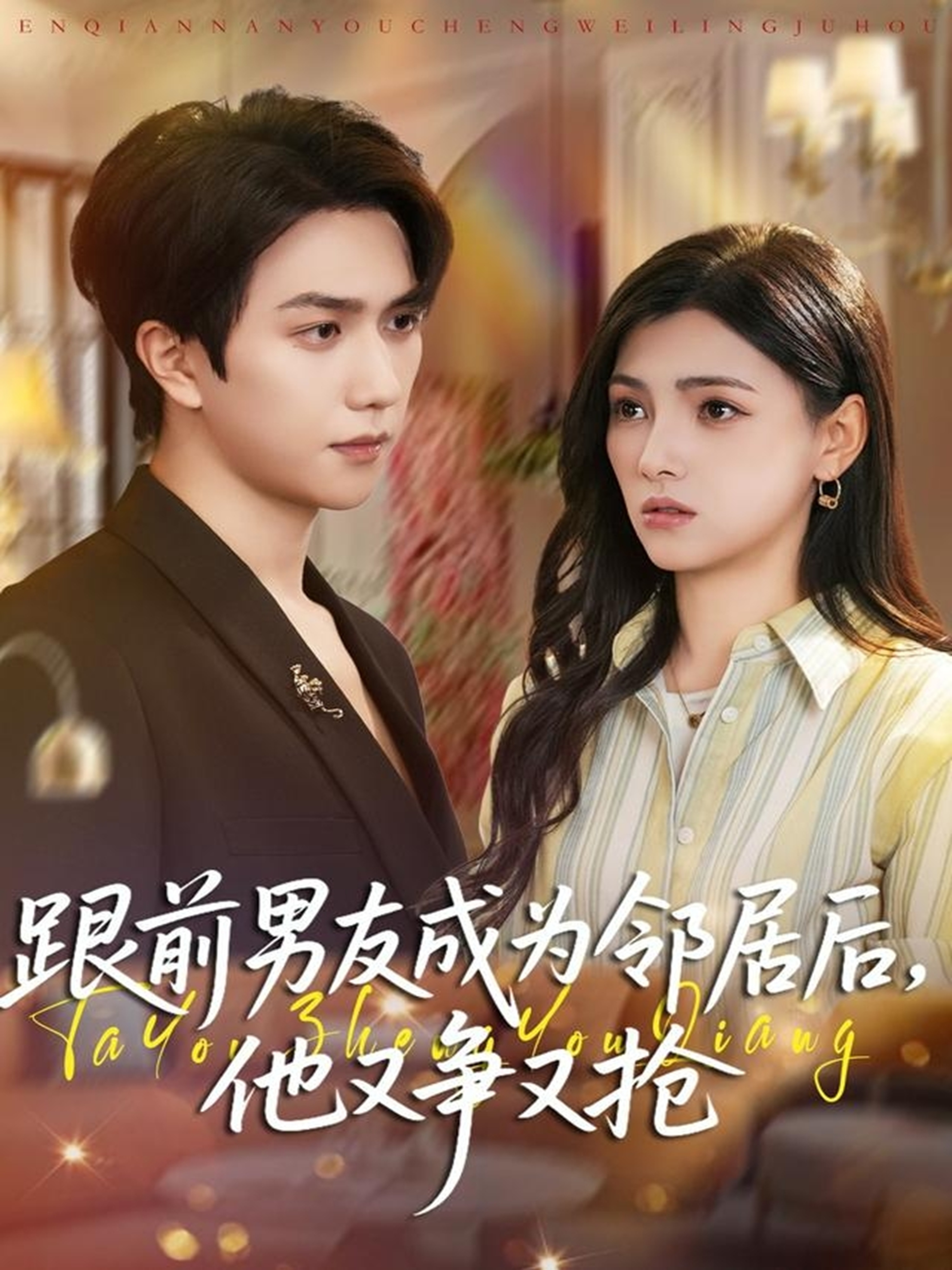 跟前男友成为邻居后，他又争又抢海报