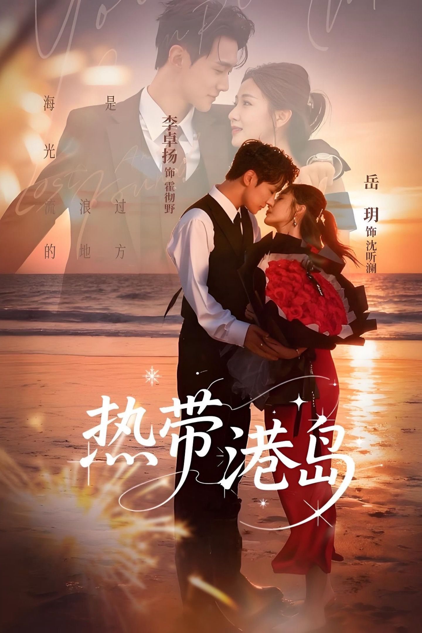 热带港岛海报