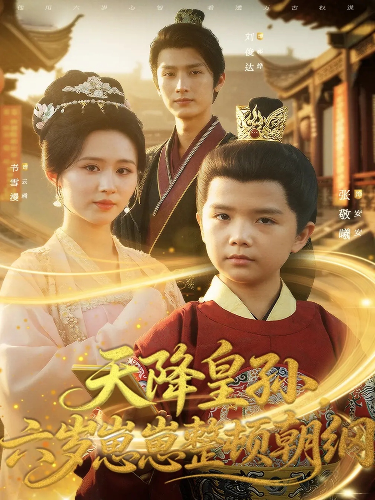 天降皇孙，六岁崽崽整顿朝纲海报