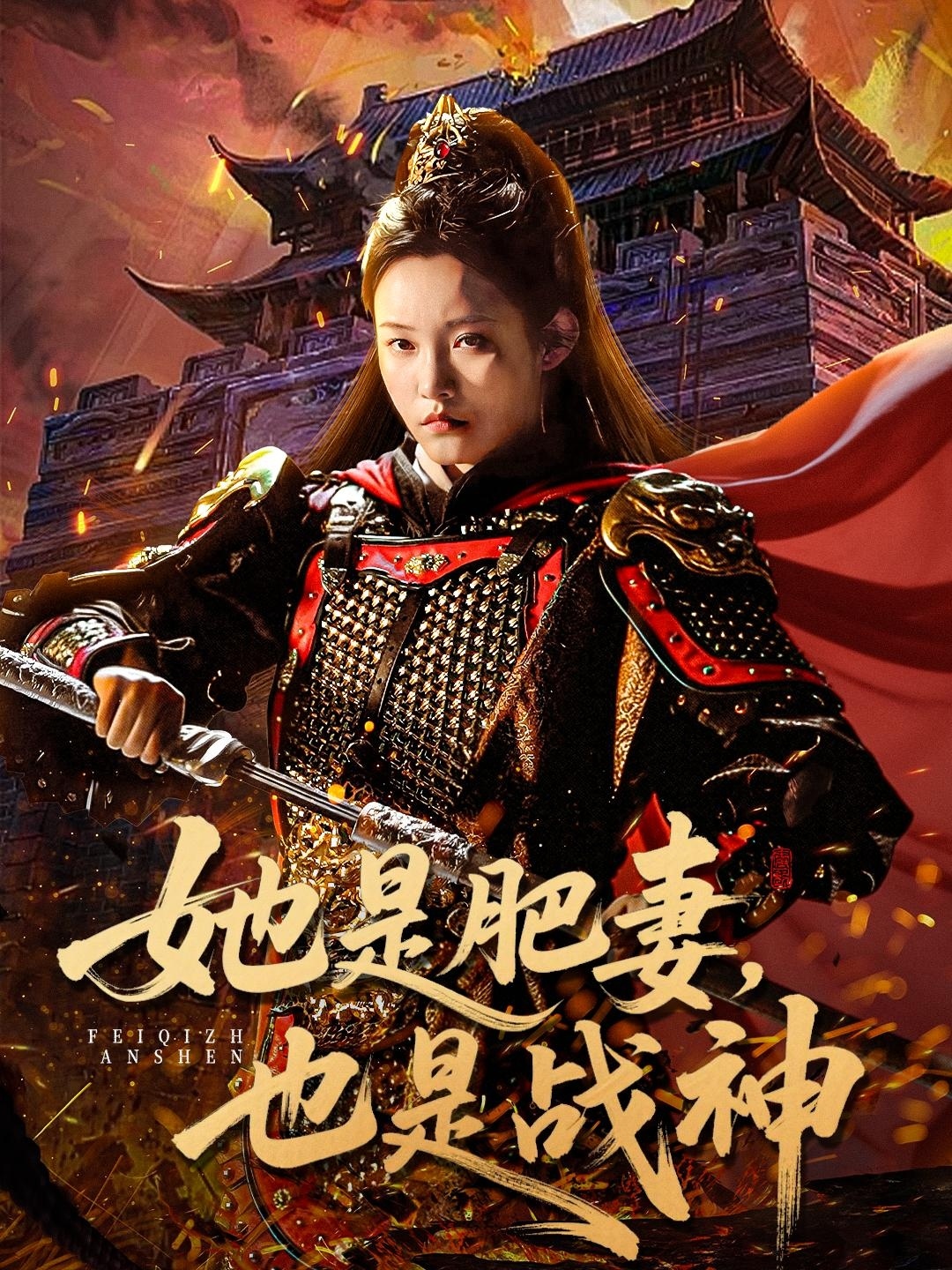 她是肥妻，也是战神海报