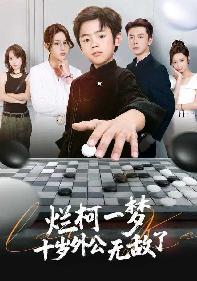 烂柯一梦，十岁外公无敌了海报