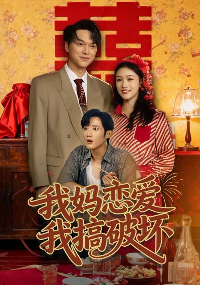 我妈恋爱我搞破坏海报