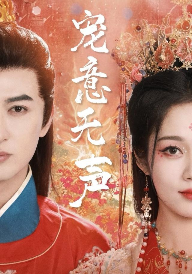 宠意无声海报