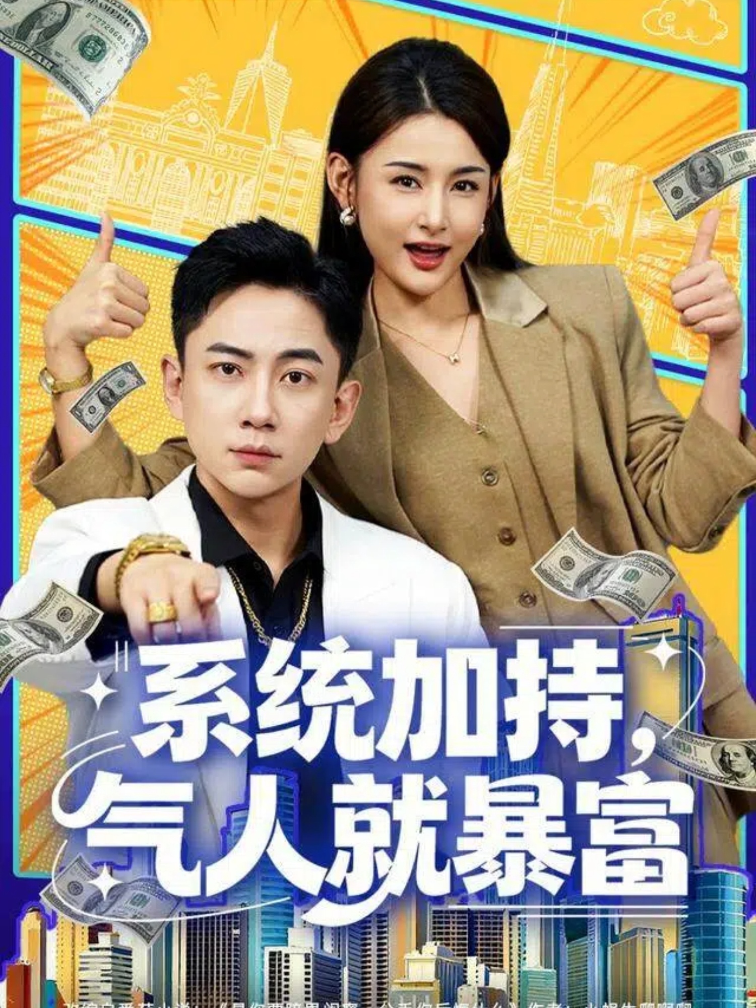 系统加持，气人就暴富海报