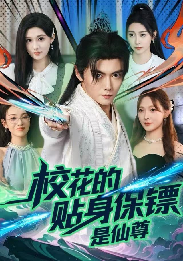 校花的贴身保镖是仙尊海报
