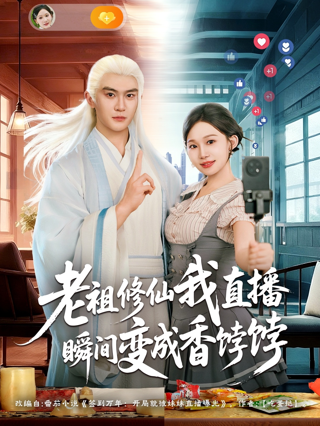 老祖修仙我直播瞬间变成香饽饽海报