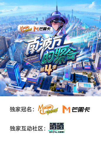 南波万的聚会第四季海报