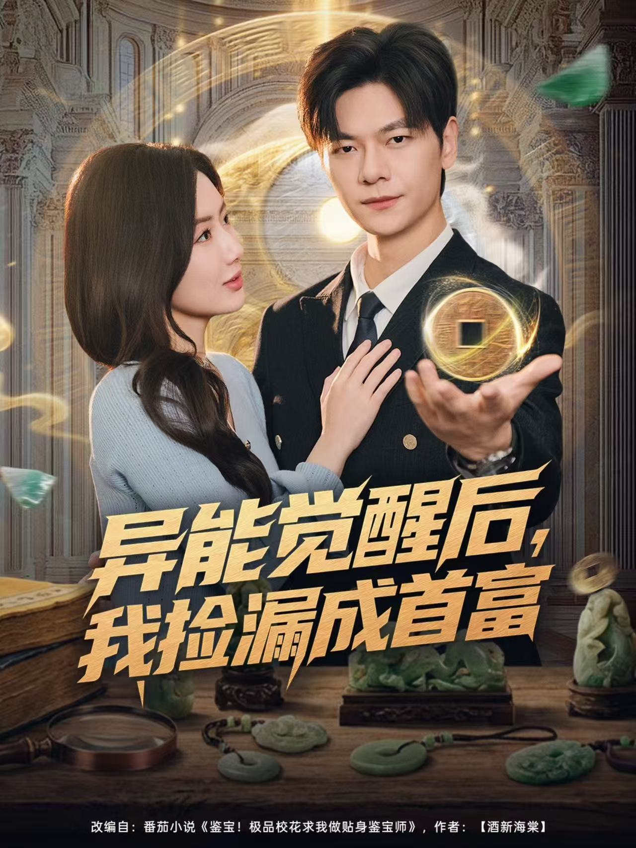 异能觉醒后，我捡漏成首富海报