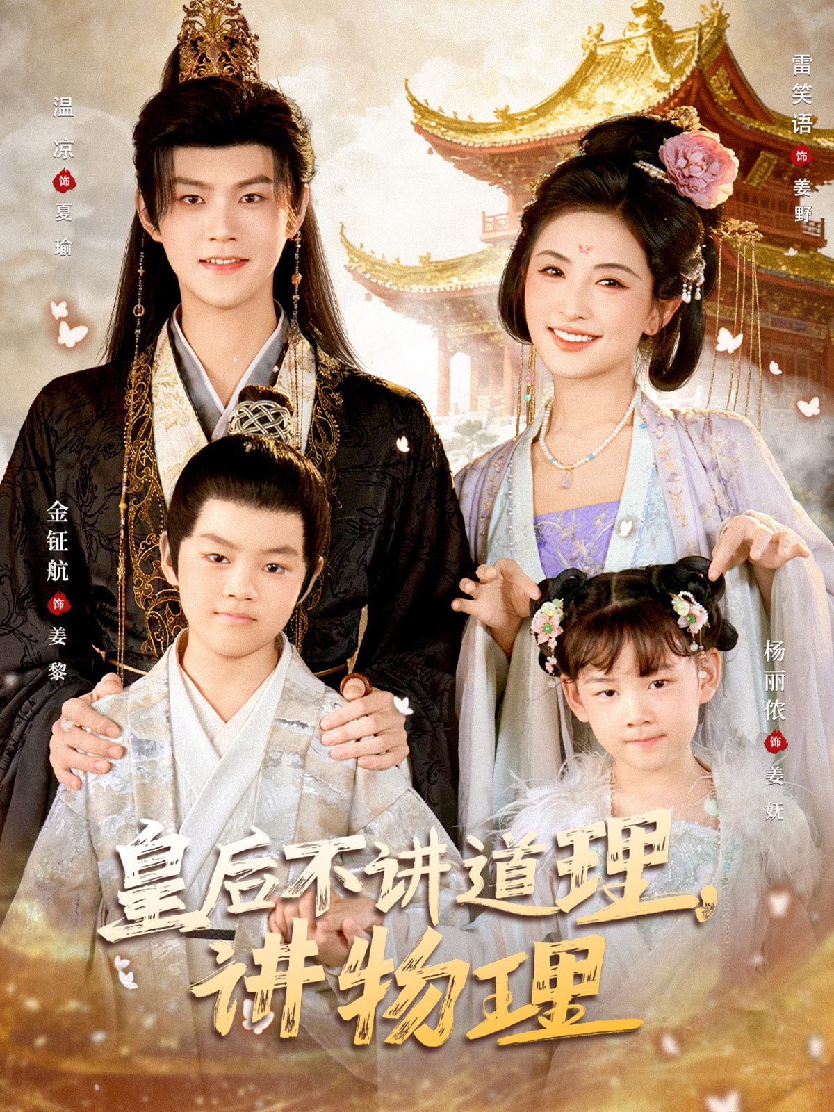 皇后不讲道理，讲物理海报