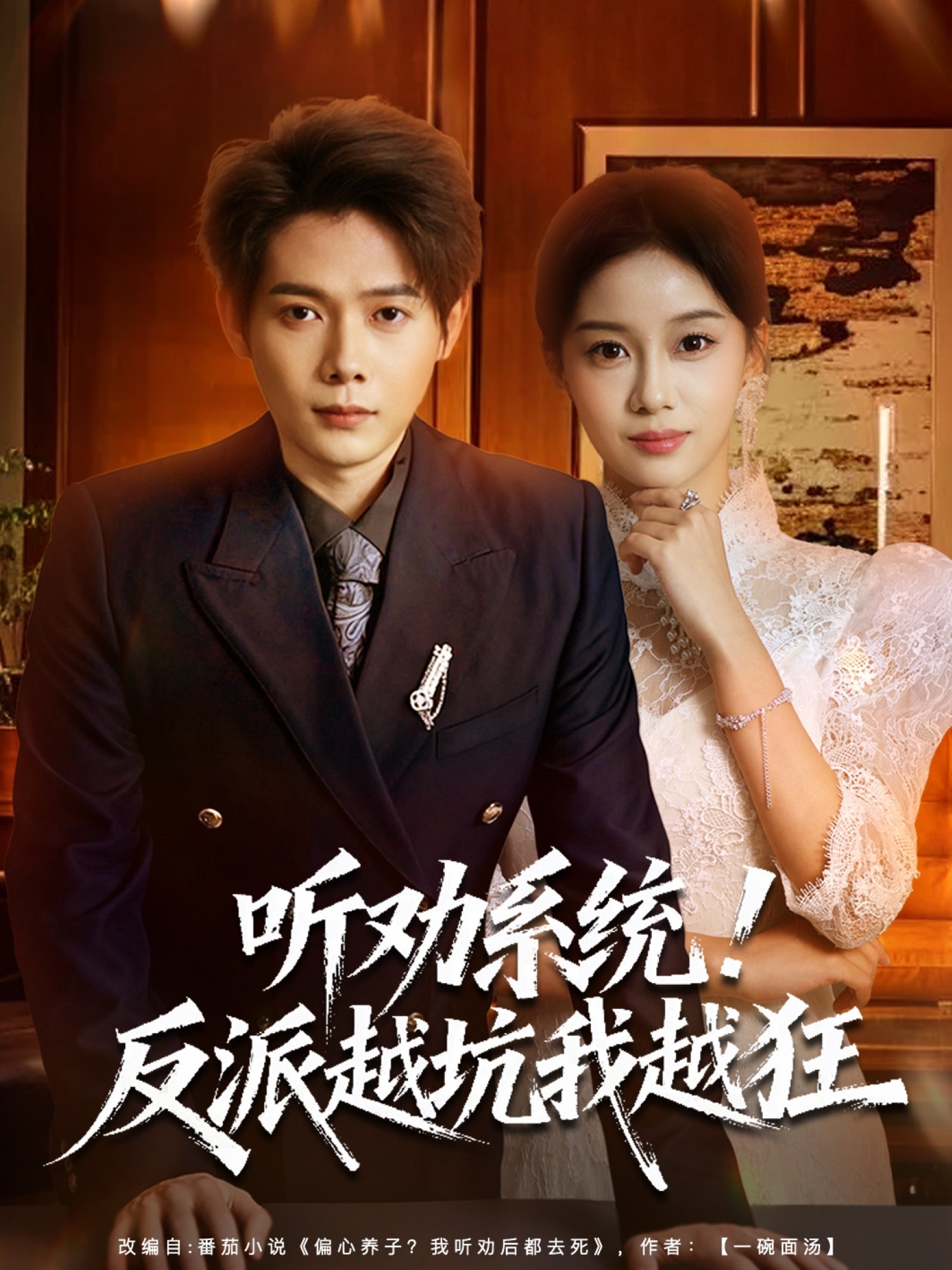 听劝系统！反派越坑我越狂海报