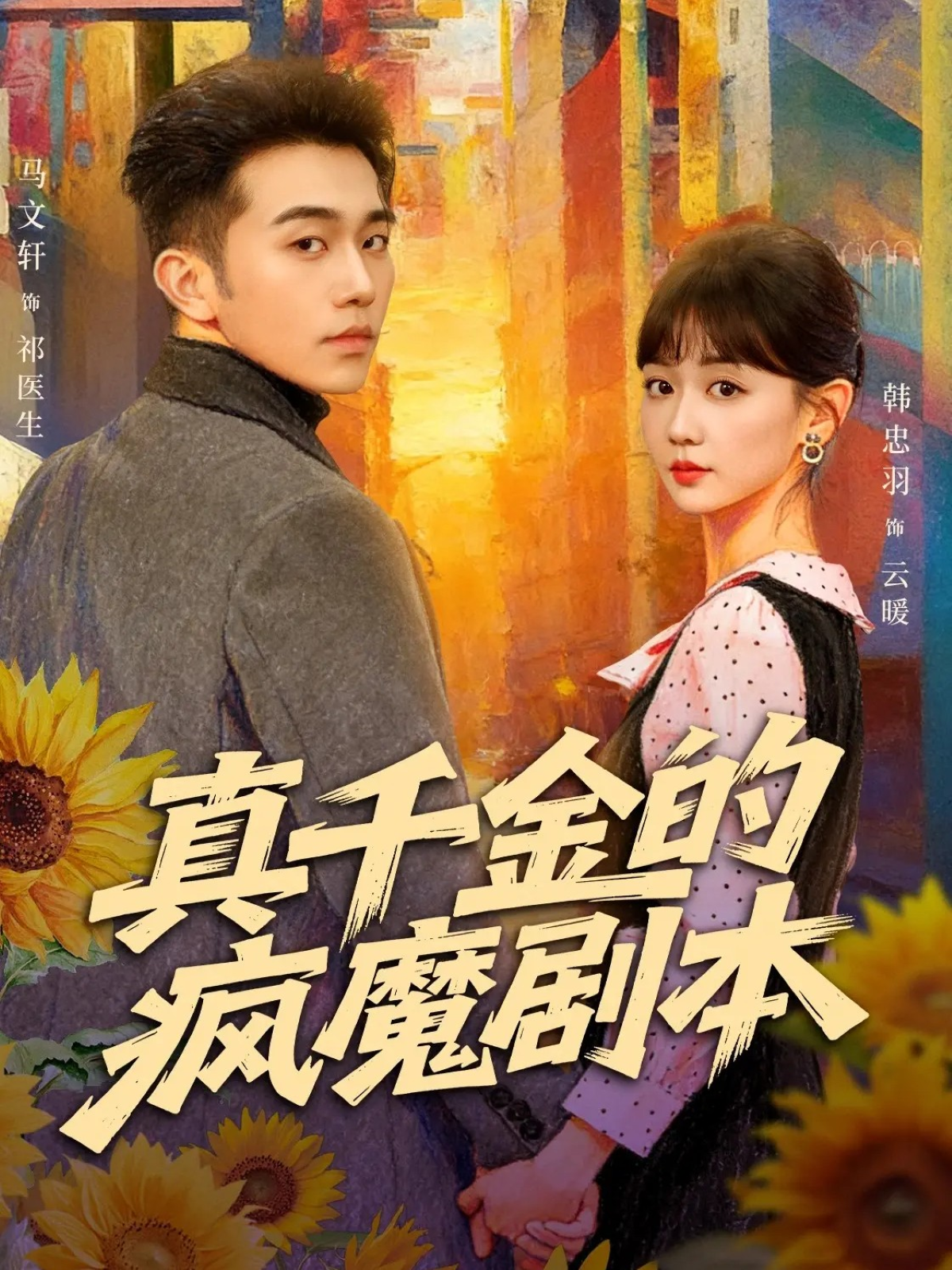 真千金的疯魔剧本海报