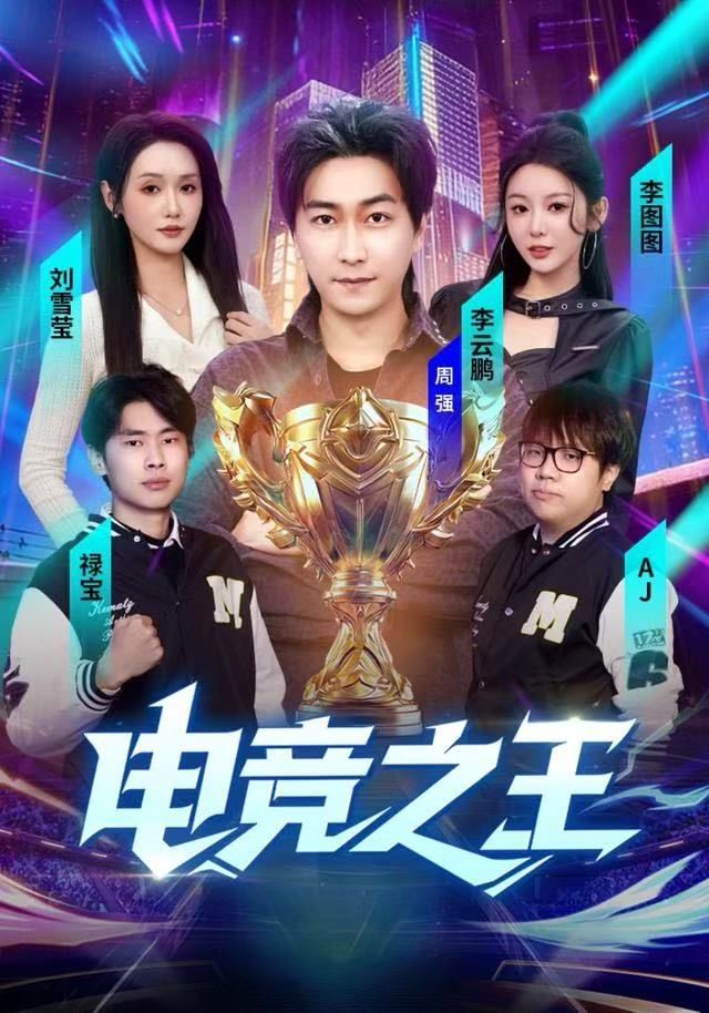 短剧电竞之王海报