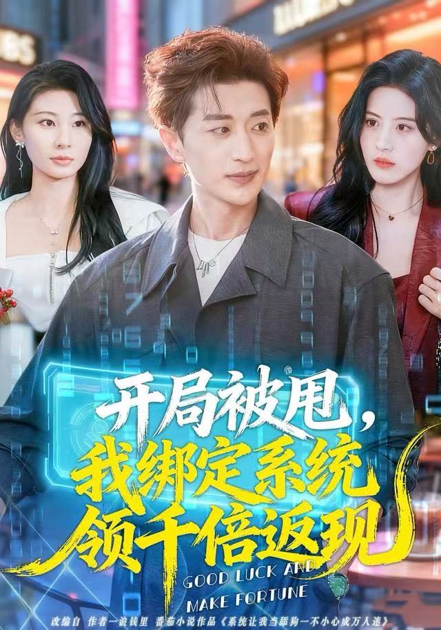 开局被甩，我绑定系统领千倍返现海报