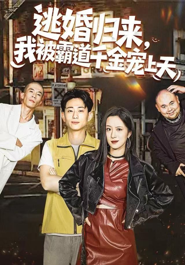 逃婚归来，我被霸道千金宠上天海报