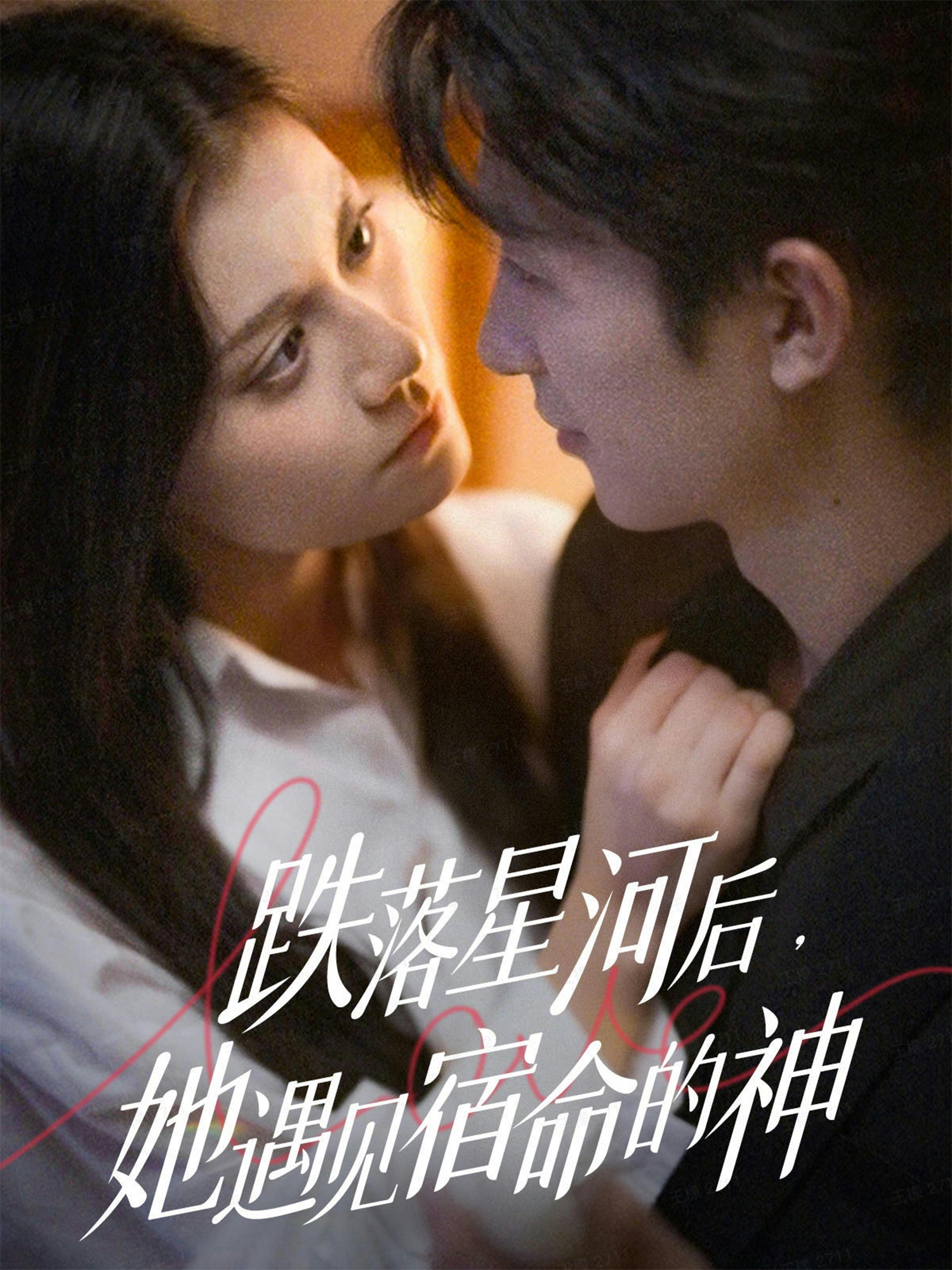 跌落星河后，她遇见宿命的神海报