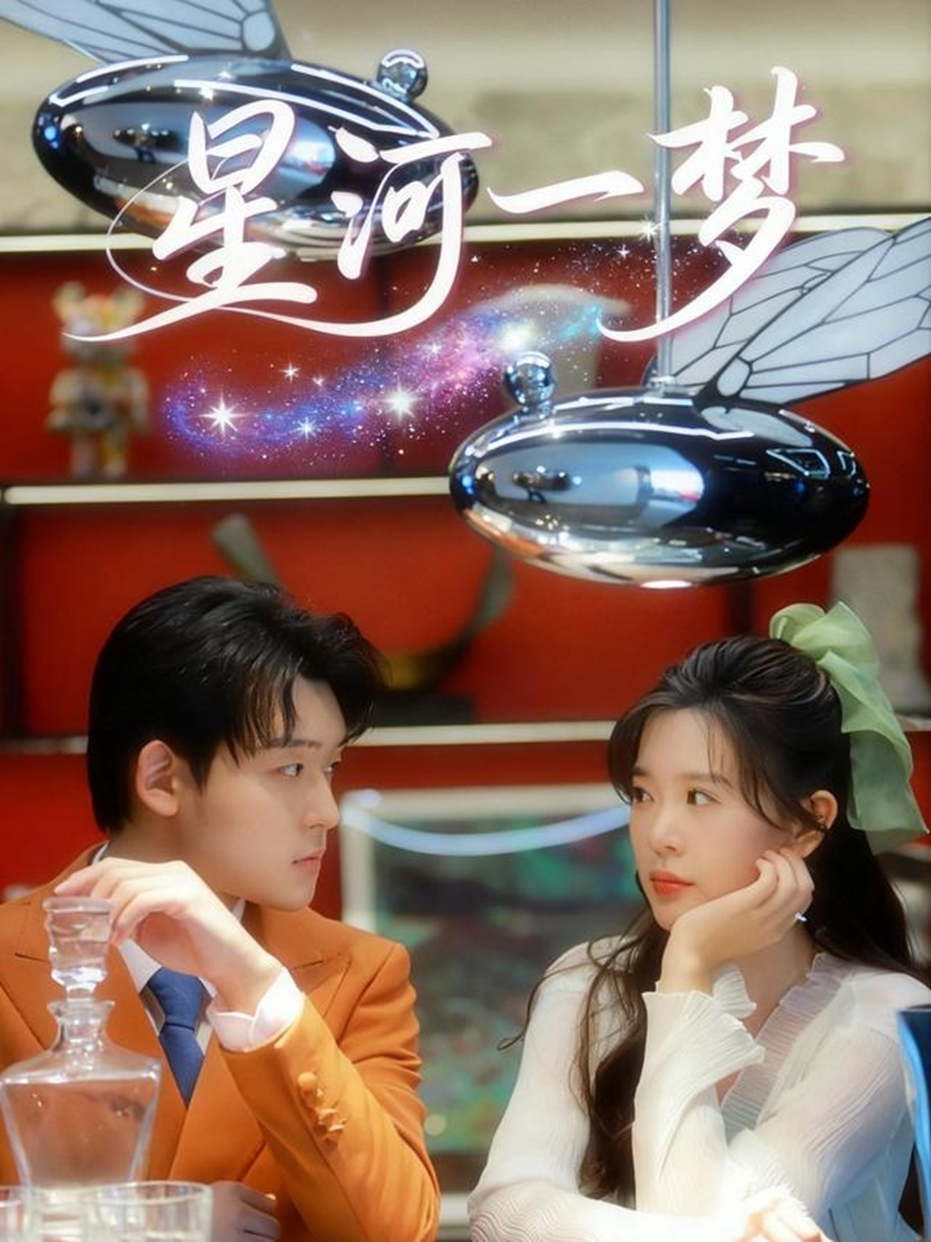 星河一梦海报