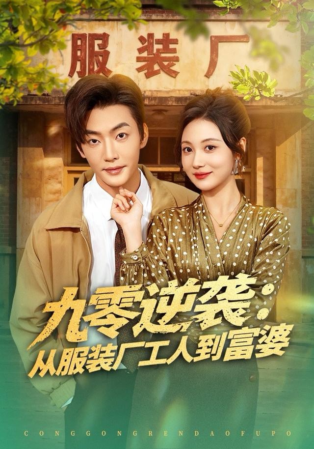 九零逆袭从服装厂工人到富婆海报
