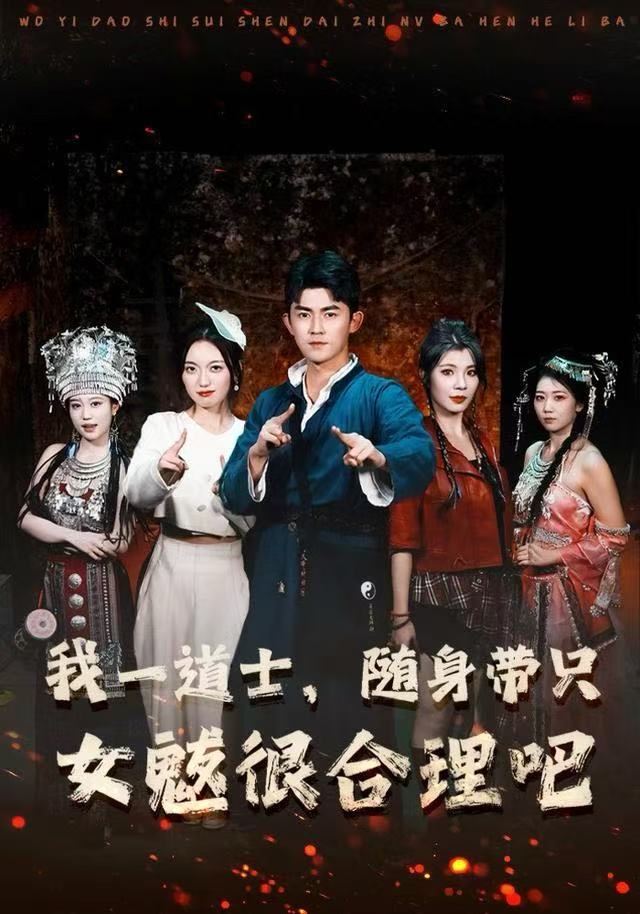 我一道士，随身带只女魃很合理吧海报
