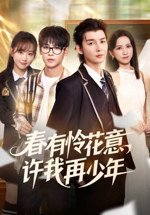春有怜花意，许我再少年海报
