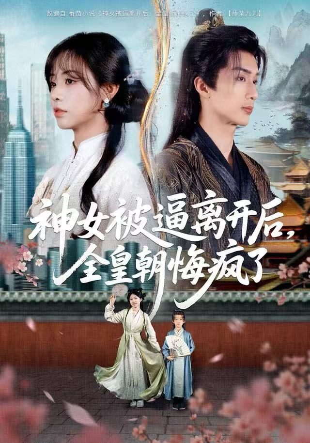 神女被逼离开后，全皇朝悔疯了海报