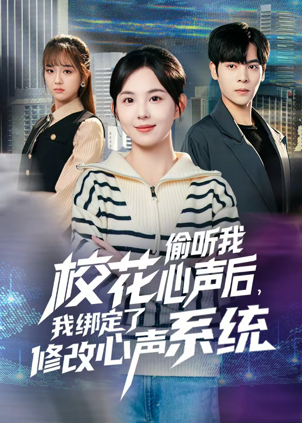 校花偷听我心声后，我绑定了修改心声系统海报