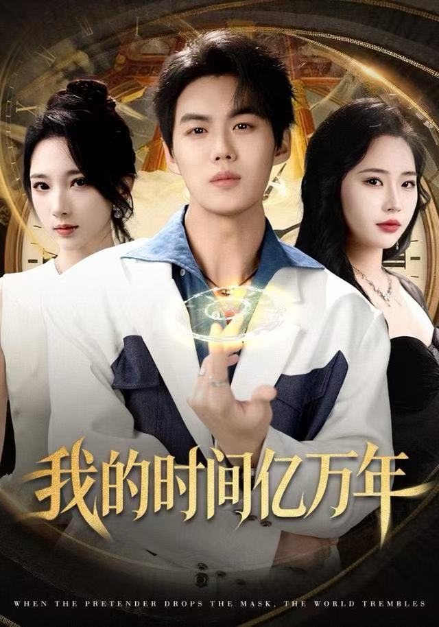 我的时间亿万年海报