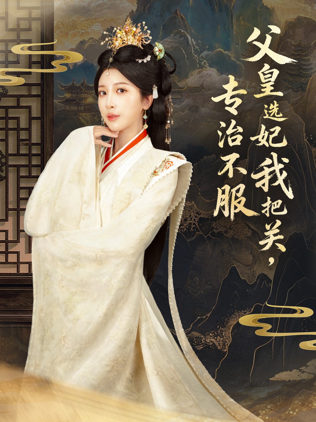 父皇选妃我把关，专治不服海报