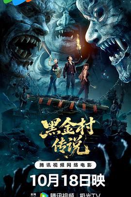 黑金村传说[电影解说]海报