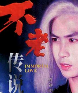 不老传说[电影解说]海报