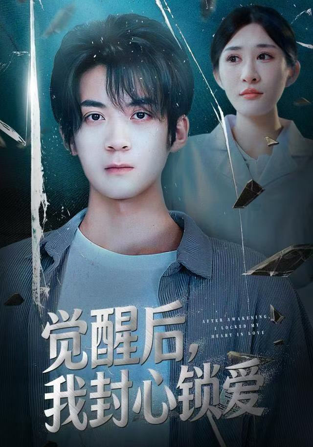 觉醒后我封心锁爱海报
