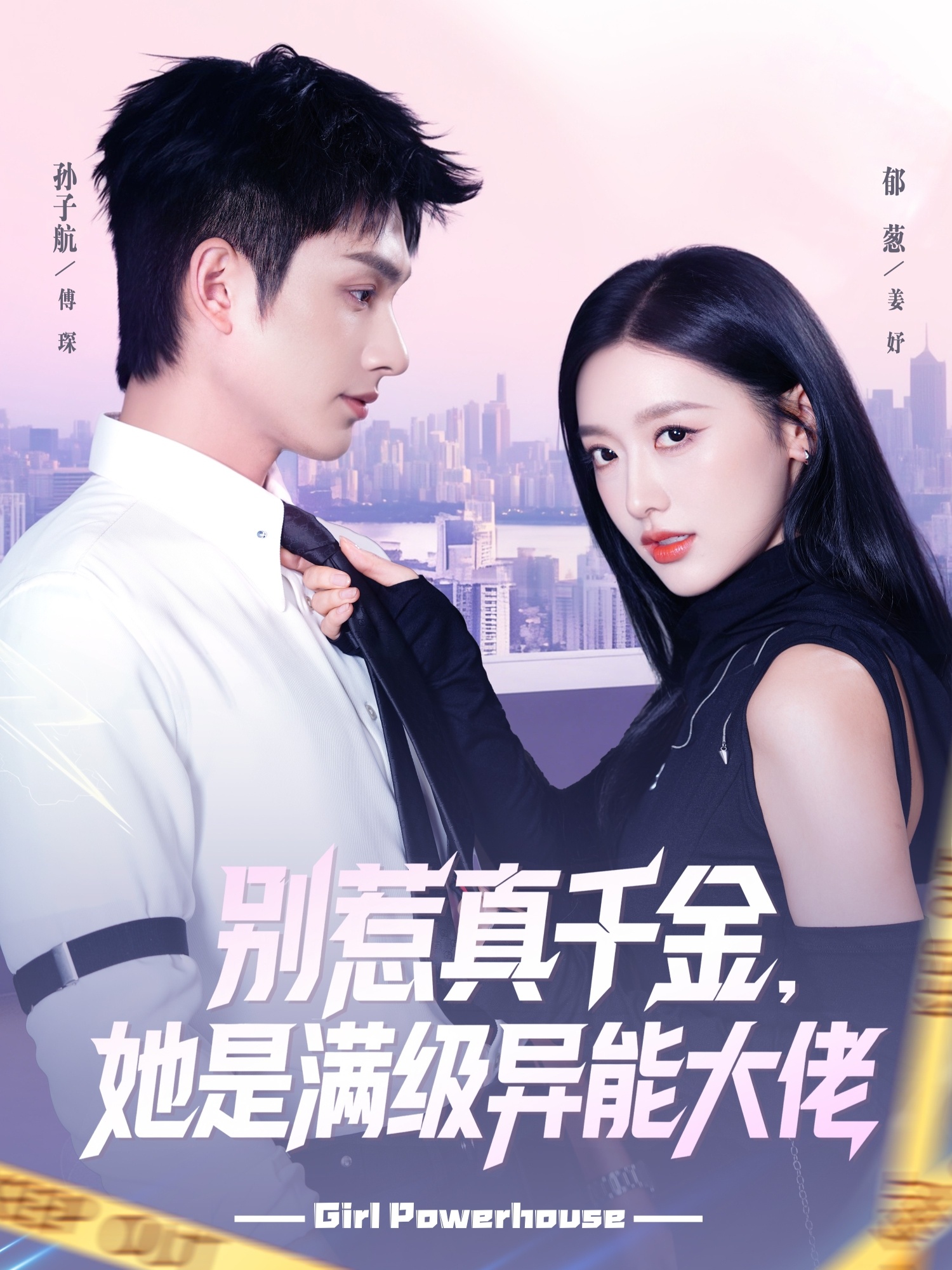 别惹真千金她是满级异能大佬海报