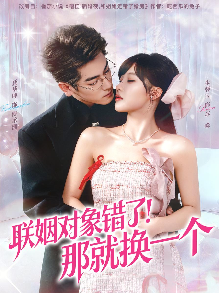 联姻对象错了！那就换一个海报