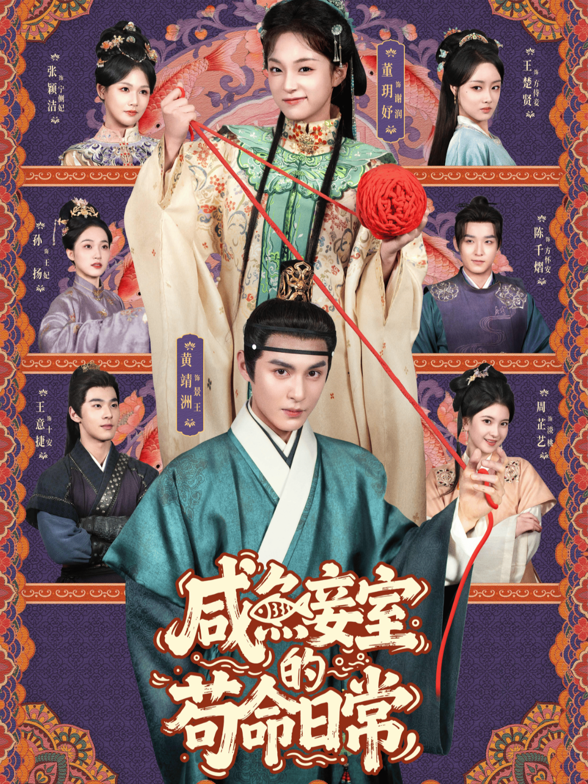 咸鱼妾室的苟命日常海报