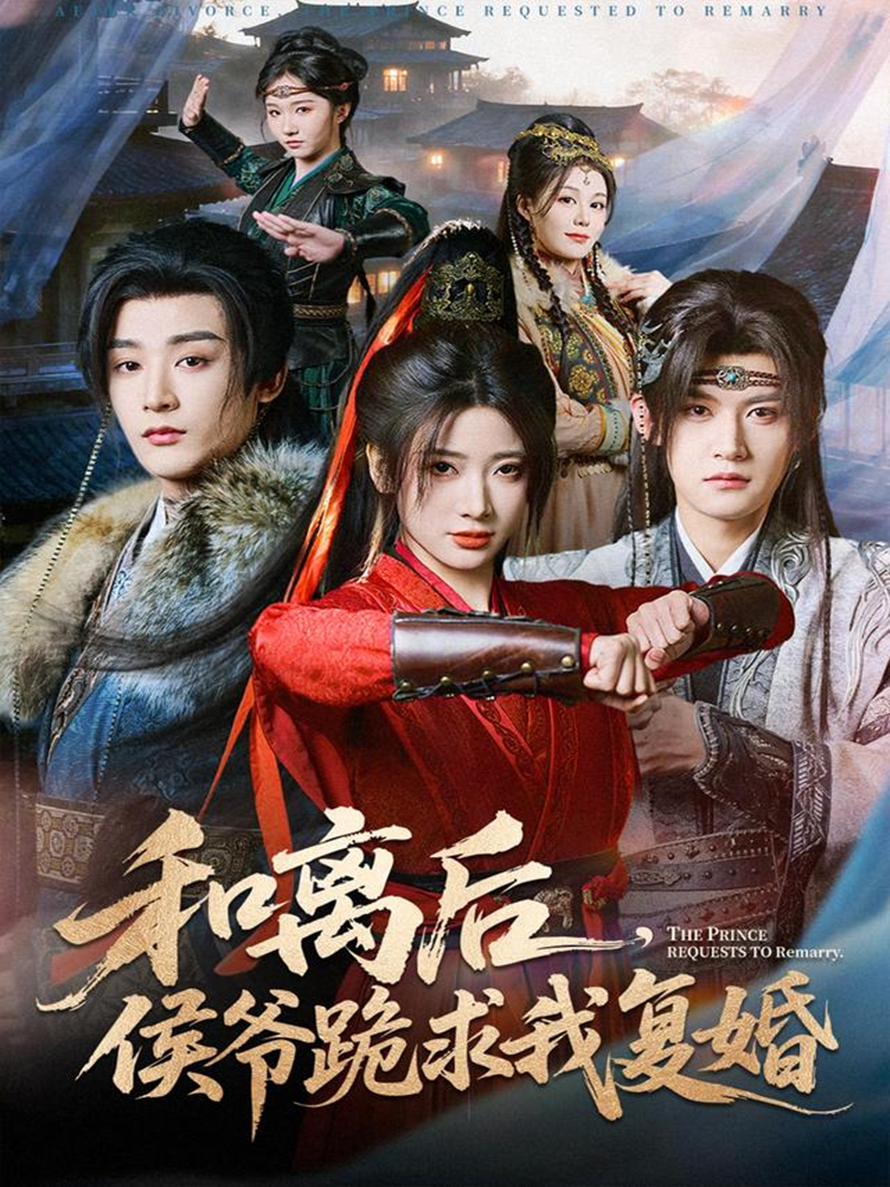 和离后，侯爷跪求我复婚海报