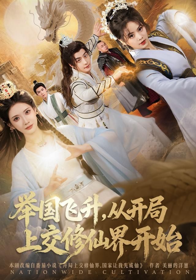 举国飞升，从开局上交修仙界开始海报
