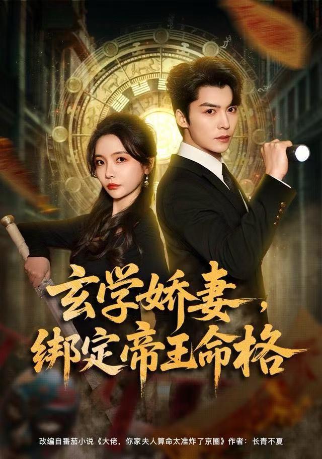 玄学娇妻，绑定帝王命格海报