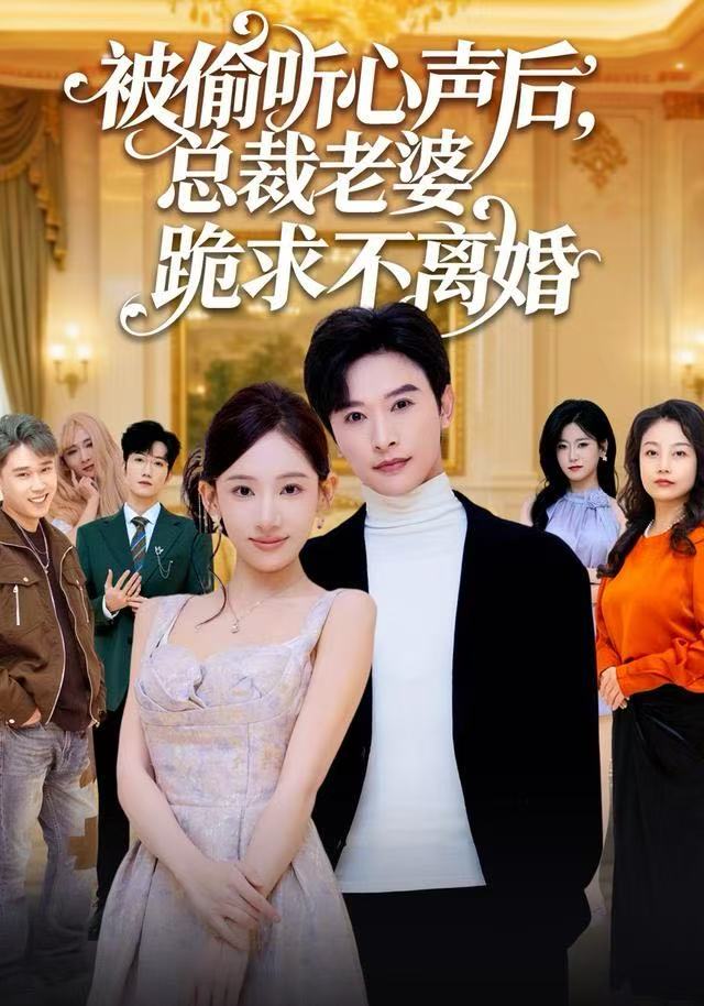 被偷听心声后，总裁老婆跪求不离婚海报