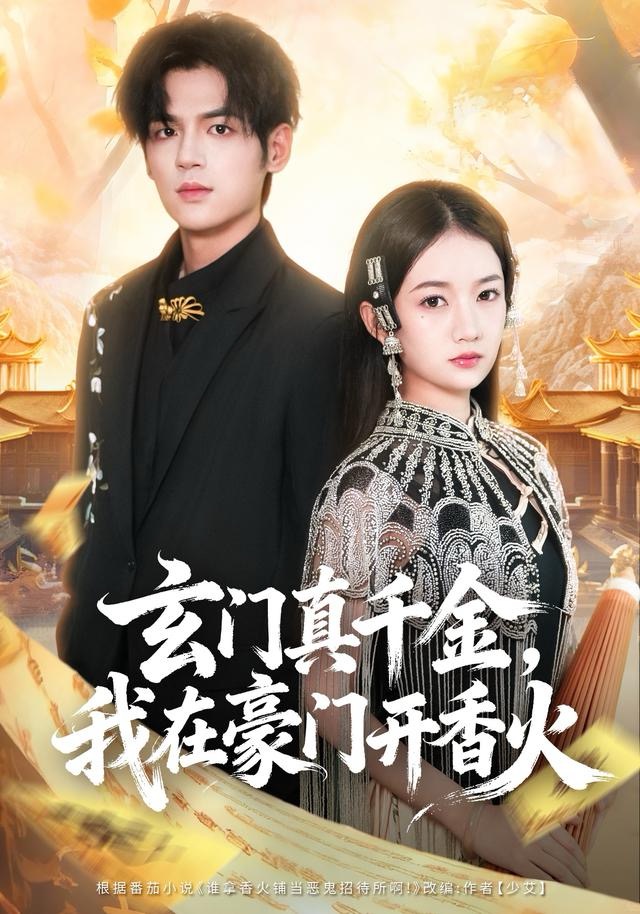 玄门真千金，我在豪门开香火海报