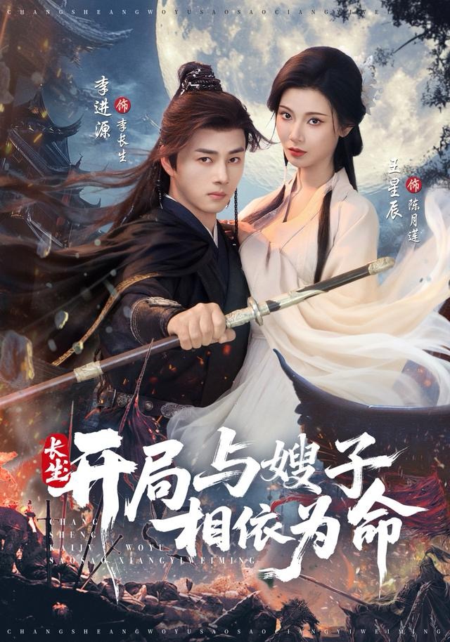 长生开局与嫂子相依为命海报