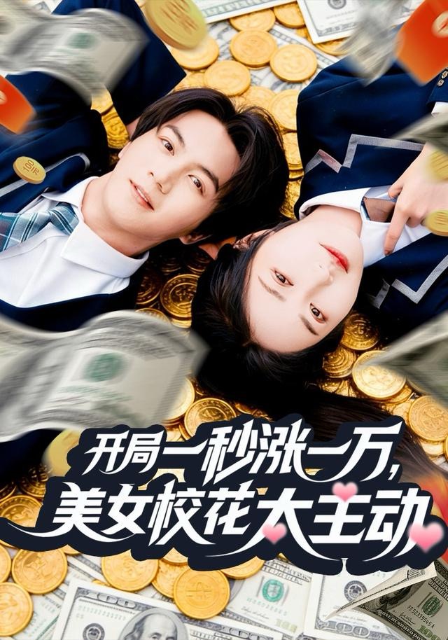 开局一秒涨一万，美女校花太主动海报