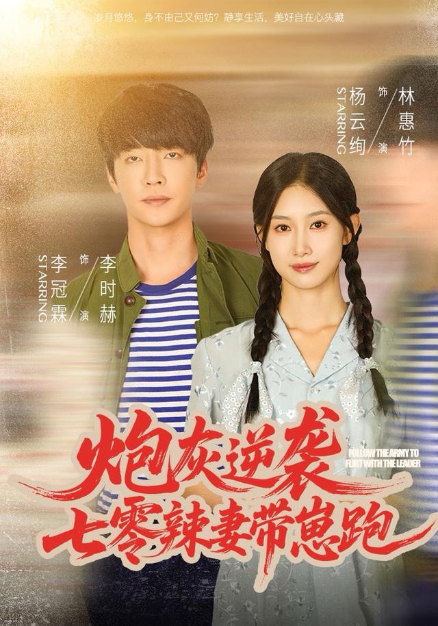 炮灰逆袭：七零辣妻带崽跑海报
