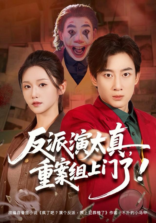 反派演太真，重案组上门了海报