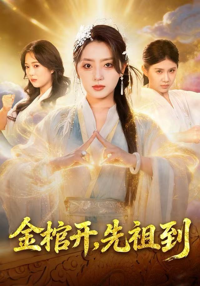 金棺开，先祖到海报