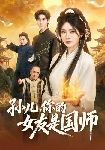 孙儿，你的女友是国师海报